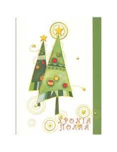 Ευχετήριες κάρτες χριστουγεννιάτικες "χριστουγεννιάτικα δέντρα" 11,6x16εκ.