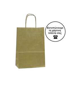Next χάρτινη τσάντα καφέ με στριφτό χερούλι Υ22x18x8εκ. Δυνατότητα εκτύπωσης